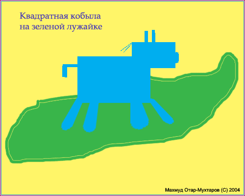 Квадратная кобыла на зеленой лужайке... - Махмуд Отар-Мухтаров